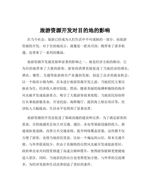 旅游资源开发对目的地的影响