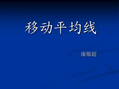 移动平均线1——康敬超
