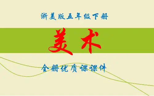 【全文】浙美版美术五年级下册全册课件