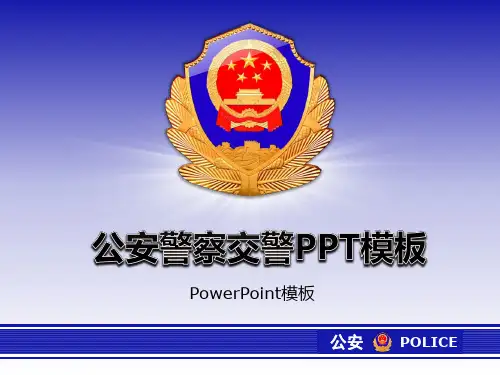 ppt模板素材 人民公安警察交警 徽章 18页PPT模板 动态