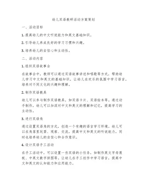 幼儿双语教研活动方案策划