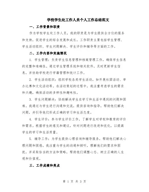 学校学生处工作人员个人工作总结范文