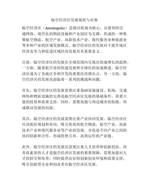 临空经济区发展现状与对策