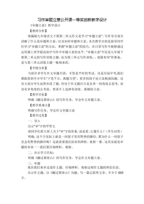 习作 审题立意 公开课一等奖创新教学设计