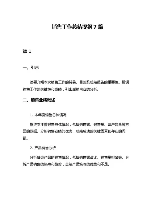 销售工作总结提纲7篇