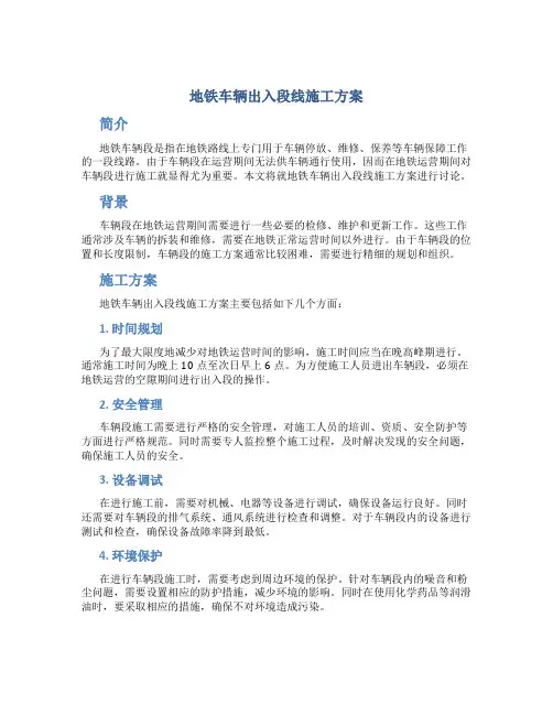 地铁车辆出入段线施工方案