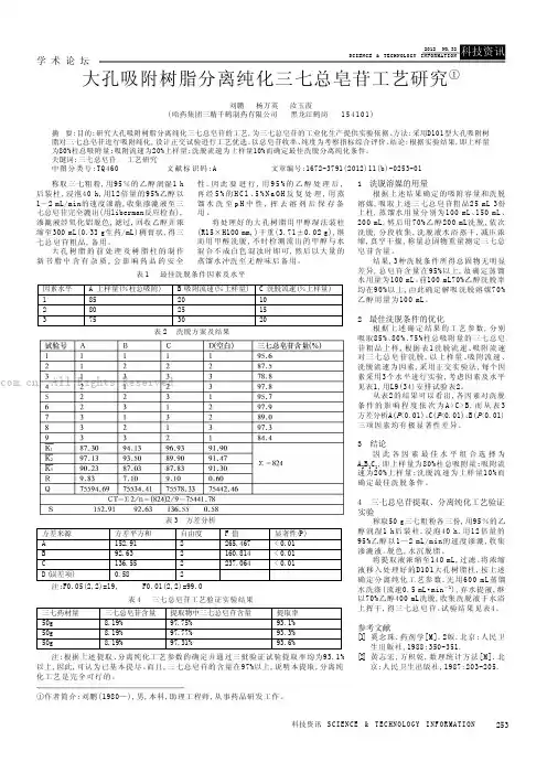 大孔吸附树脂分离纯化三七总皂苷工艺研究