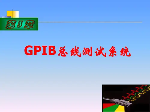 智能测试系统-第3章GPIB总线测试系统