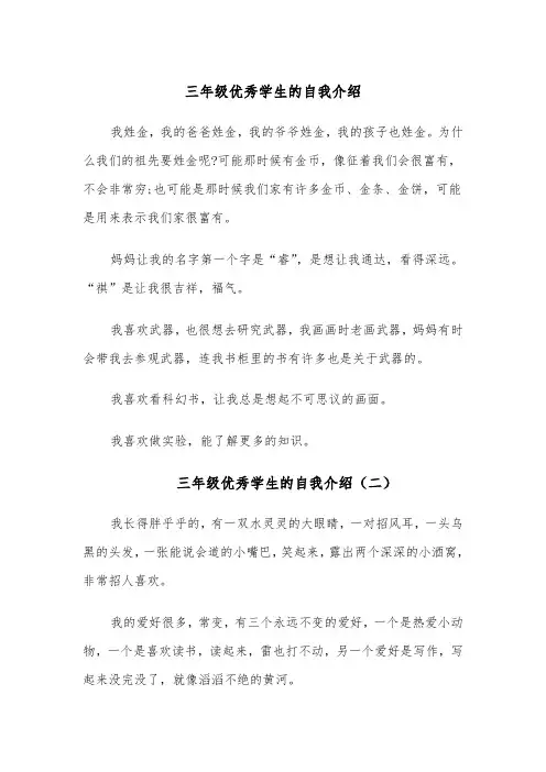 三年级优秀学生的自我介绍(四篇)