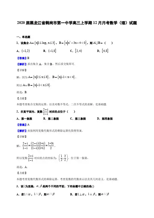 2020届黑龙江省鹤岗市第一中学高三上学期12月月考数学(理)试题(解析版)