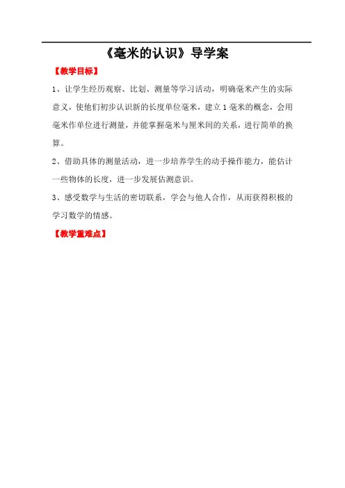 三年级数学上册-毫米的认识导学案