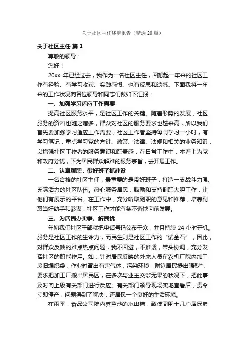 关于社区主任述职报告（精选20篇）