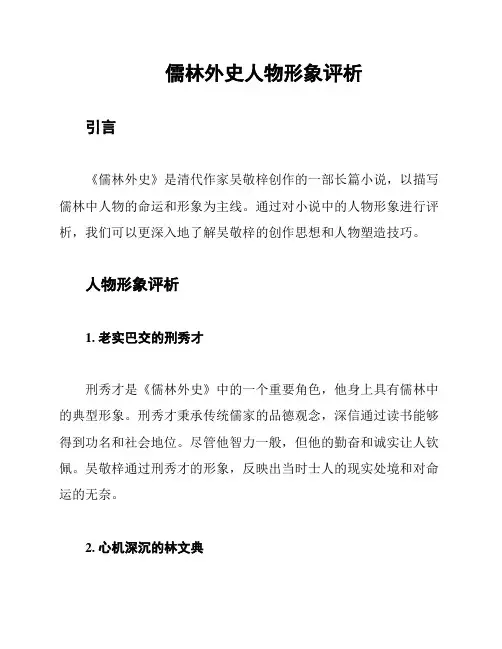 儒林外史人物形象评析