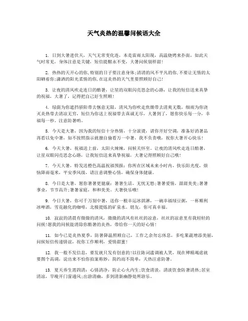 天气炎热的温馨问候语大全