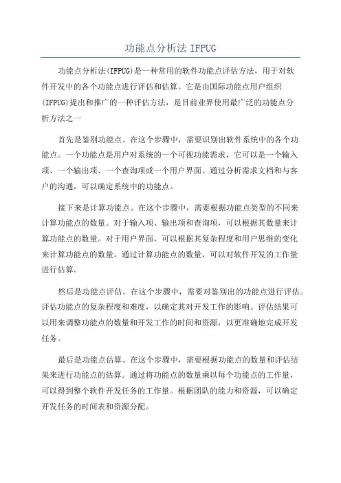 功能点分析法IFPUG