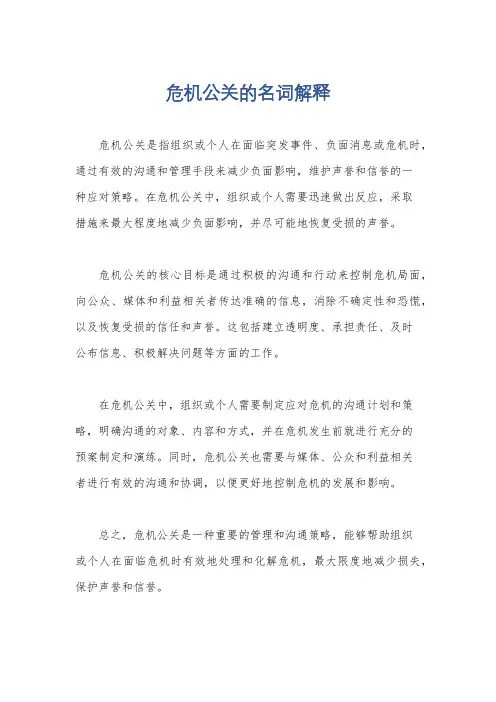 危机公关的名词解释