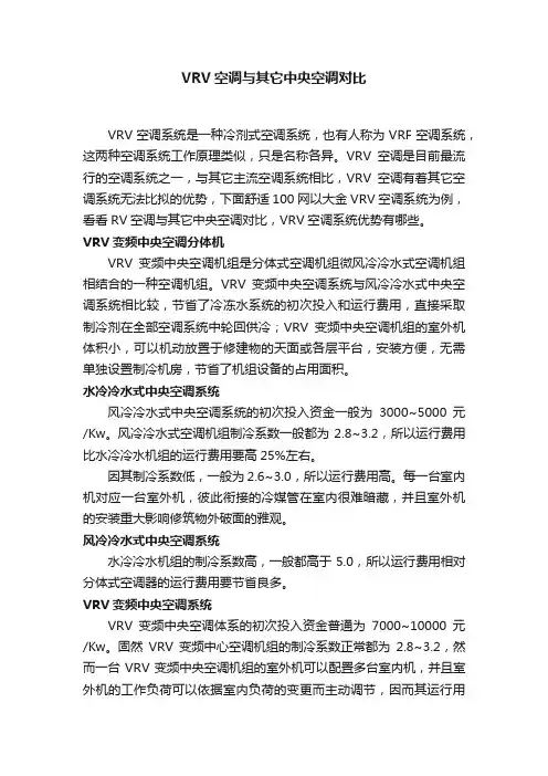 VRV空调与其它中央空调对比