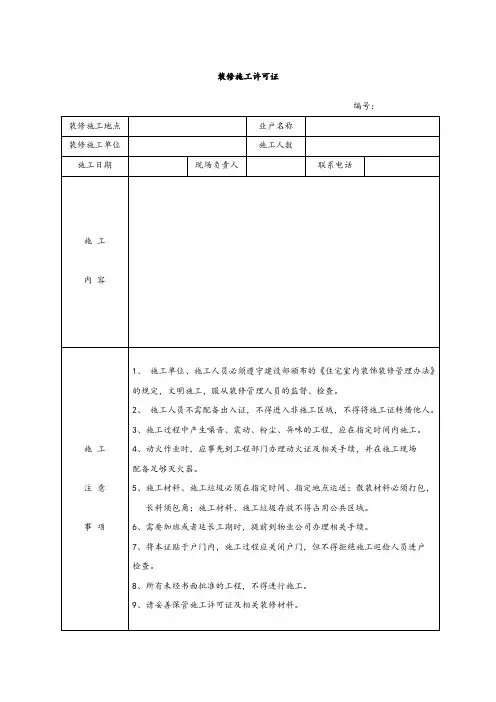 装修施工许可证