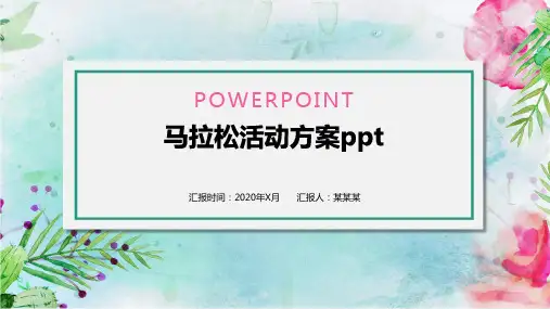 马拉松活动方案ppt