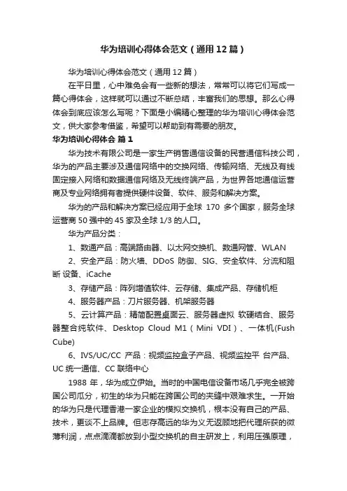 华为培训心得体会范文（通用12篇）