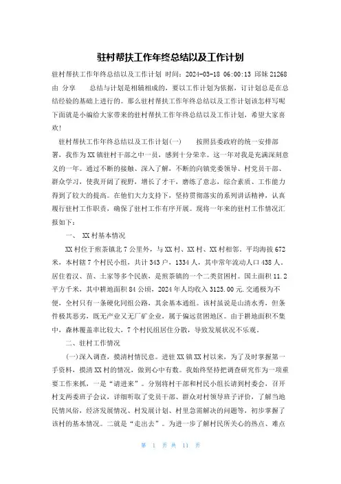 驻村帮扶工作年终总结以及工作计划