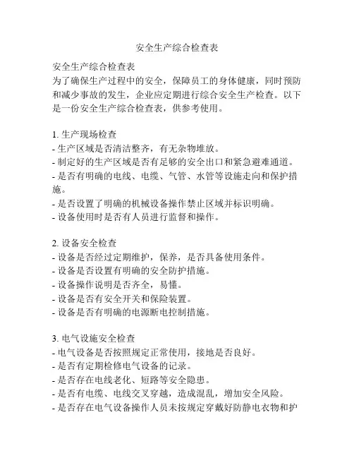 安全生产综合检查表