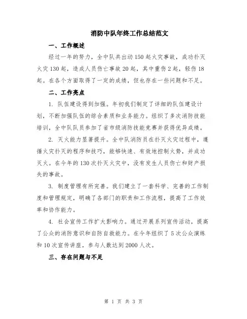 消防中队年终工作总结范文