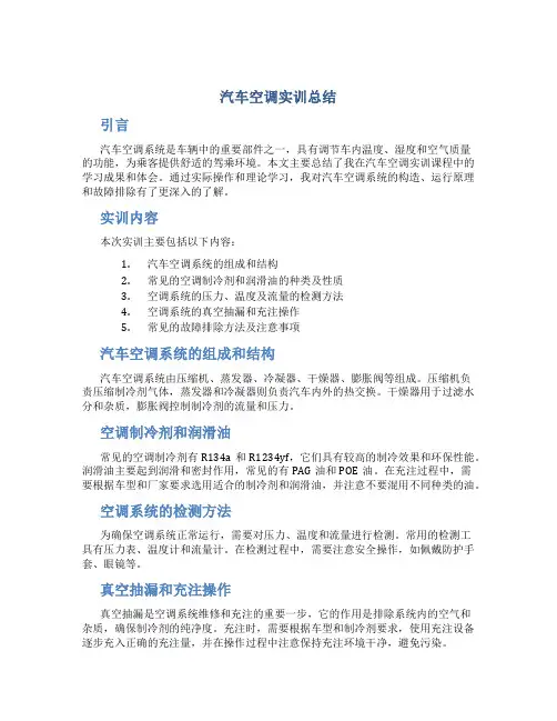 汽车空调实训总结