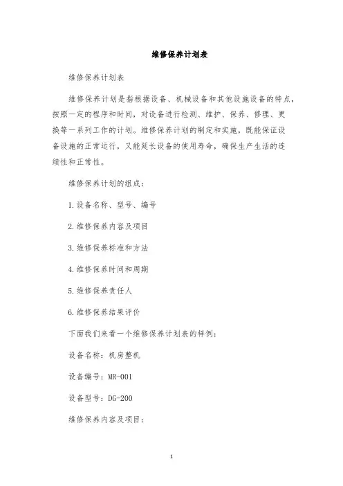 维修保养计划表