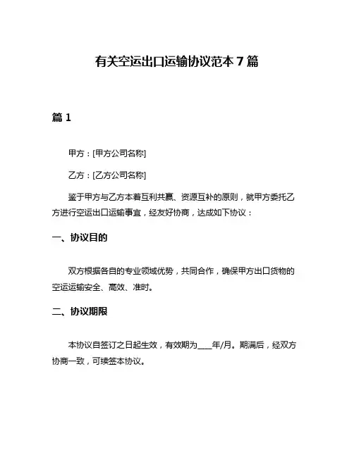 有关空运出口运输协议范本7篇