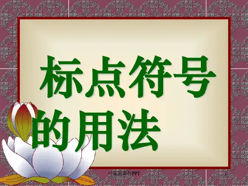 小学标点符号的使用方法(非常详细)ppt课件