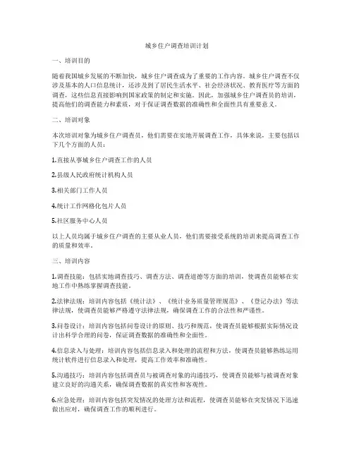 城乡住户调查培训计划