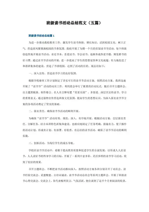 班级读书活动总结范文(五篇)