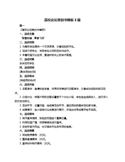 高校论坛策划书模板3篇
