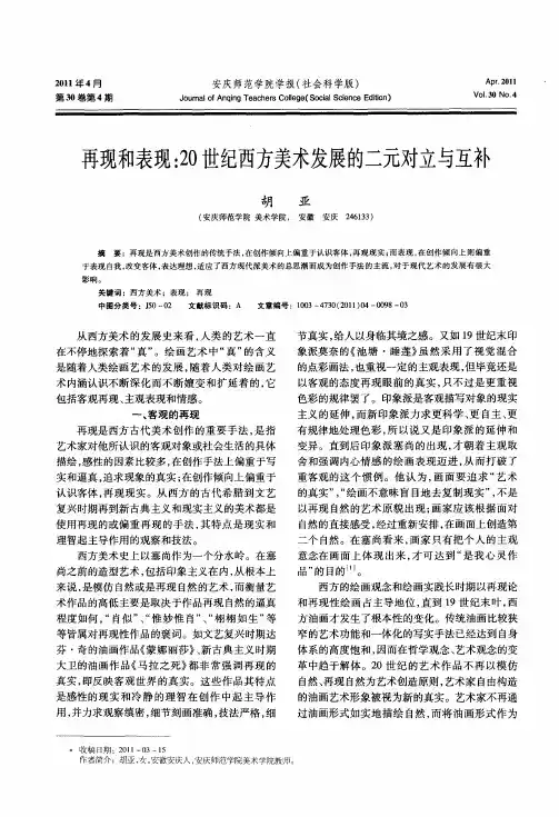 再现和表现：20世纪西方美术发展的二元对立与互补