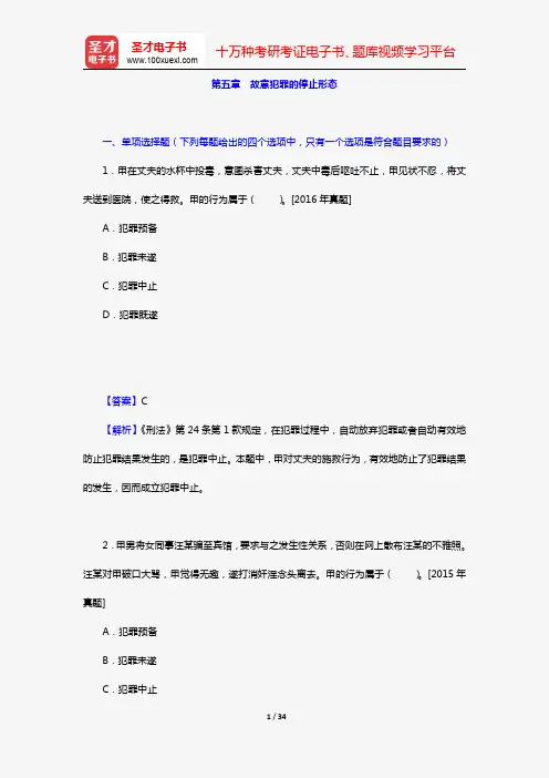全国法律硕士《398法硕联考专业基础(非法学)刑法学部分》过关必做习题集(含历年考研真题)(第五章 