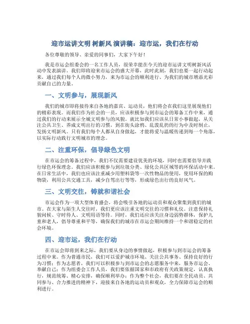 “迎市运讲文明树新风”演讲稿：迎市运,我们在行动