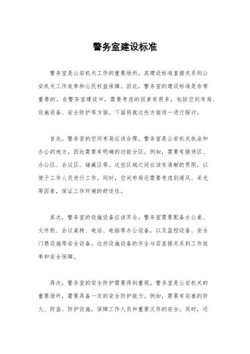 警务室建设标准