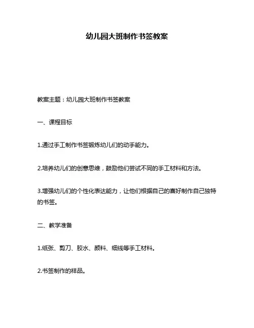 幼儿园大班制作书签教案