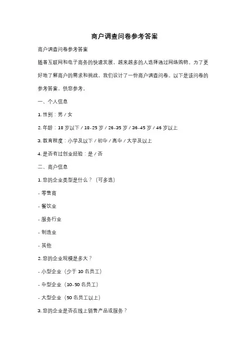 商户调查问卷参考答案