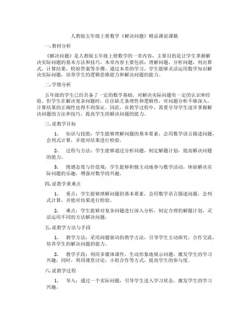 人教版五年级上册数学《解决问题》精品课说课稿