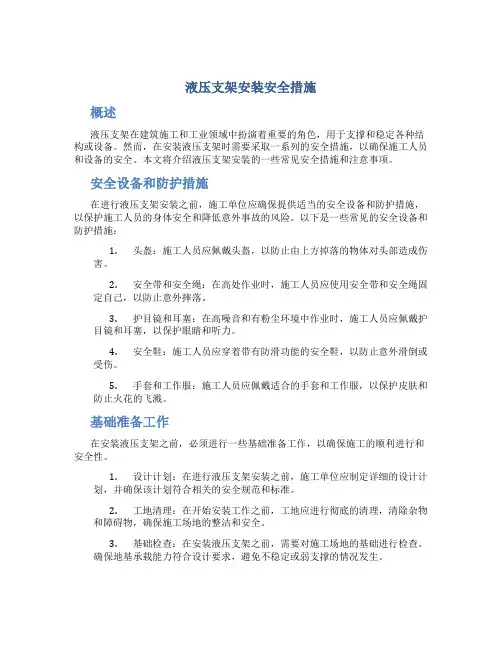 液压支架安装安全措施