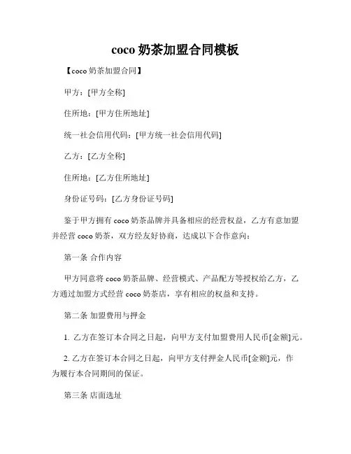 coco奶茶加盟合同模板