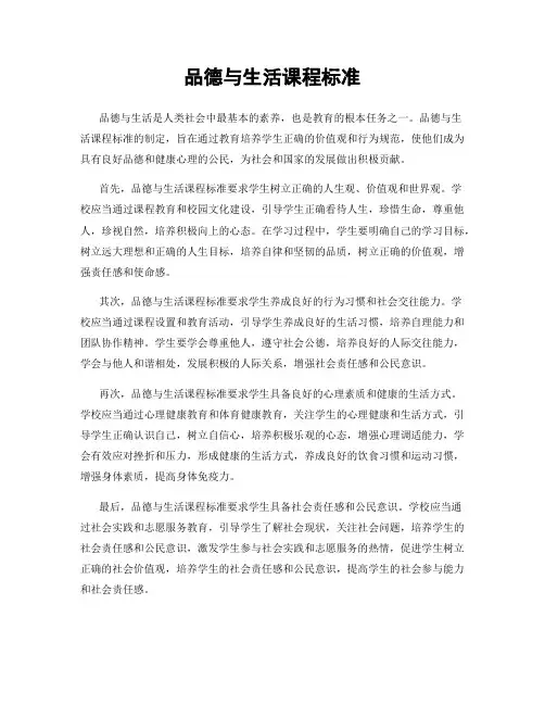 品德与生活课程标准