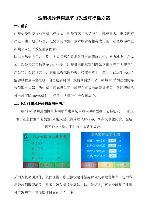 注塑机异步伺服控制节电方案样本