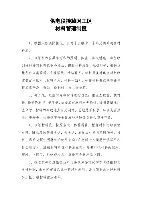 供电段接触网工区材料管理制度和工具管理制度