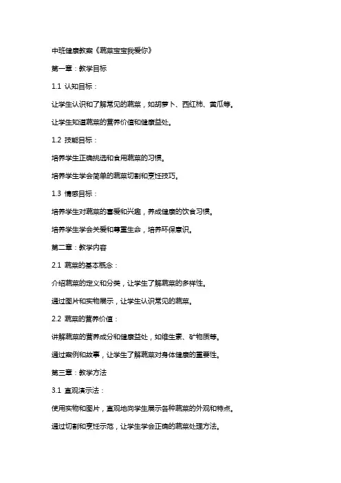 中班健康教案《蔬菜宝宝我爱你》