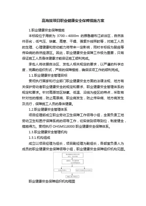 高海拔项目职业健康安全保障措施方案