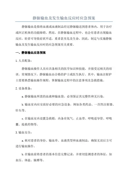 静脉输血及发生输血反应时应急预案