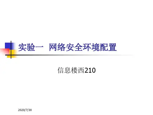 实验一网络安全环境配置